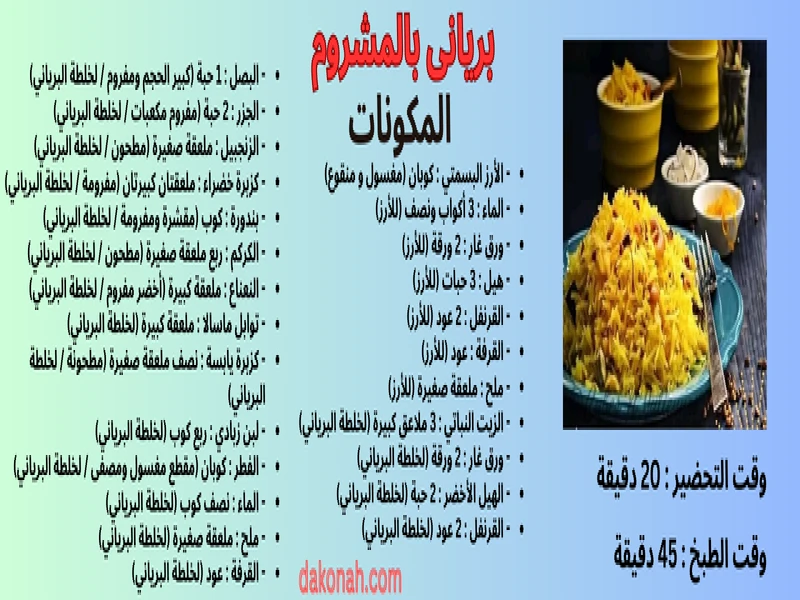 بريانى بالمشروم